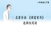 人教部编版八年级语文下册 第三单元 名著导读 《傅雷家书》 选择性阅读【考点精讲版】 PPT课件