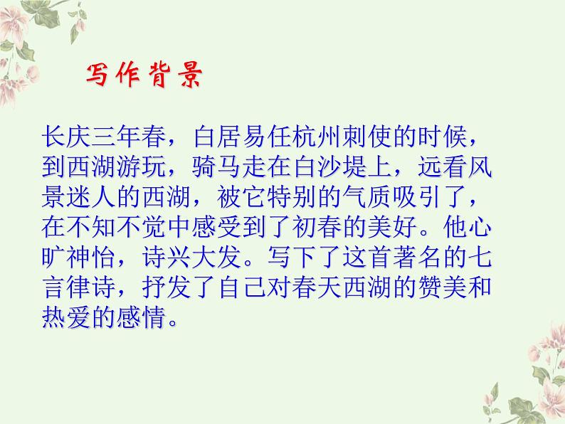 部编版语文《唐诗五首》《钱塘湖春行》PPT课件第5页