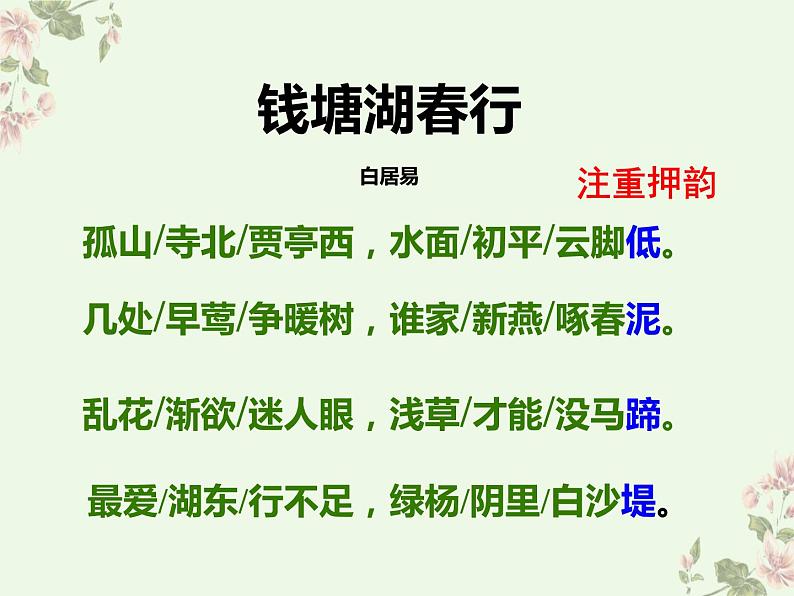 部编版语文《唐诗五首》《钱塘湖春行》PPT课件第6页