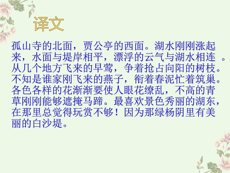 部编版语文《唐诗五首》《钱塘湖春行》PPT课件第8页