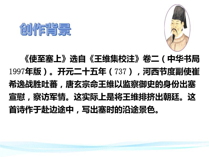 部编版语文《唐诗五首》《使至塞上》PPT课件04