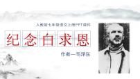 初中人教部编版第四单元12 纪念白求恩图片课件ppt