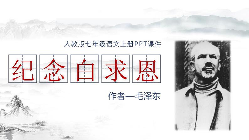 部编版七年级语文上册--12. 纪念白求恩-精品课件01