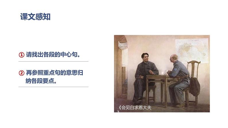 部编版七年级语文上册--12. 纪念白求恩-精品课件05