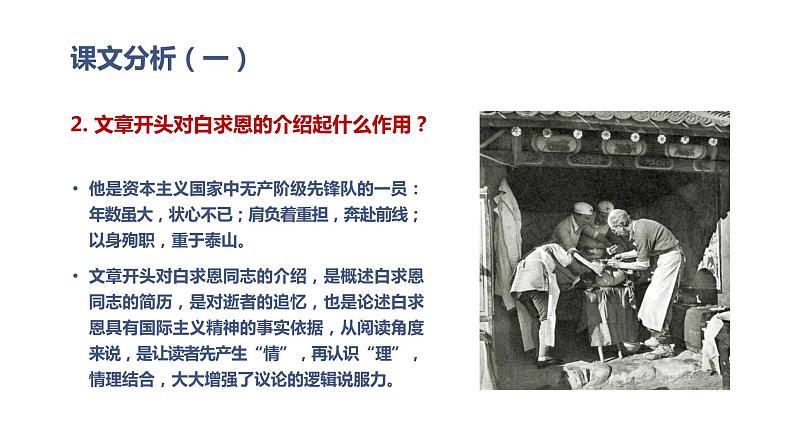 部编版七年级语文上册--12. 纪念白求恩-精品课件08