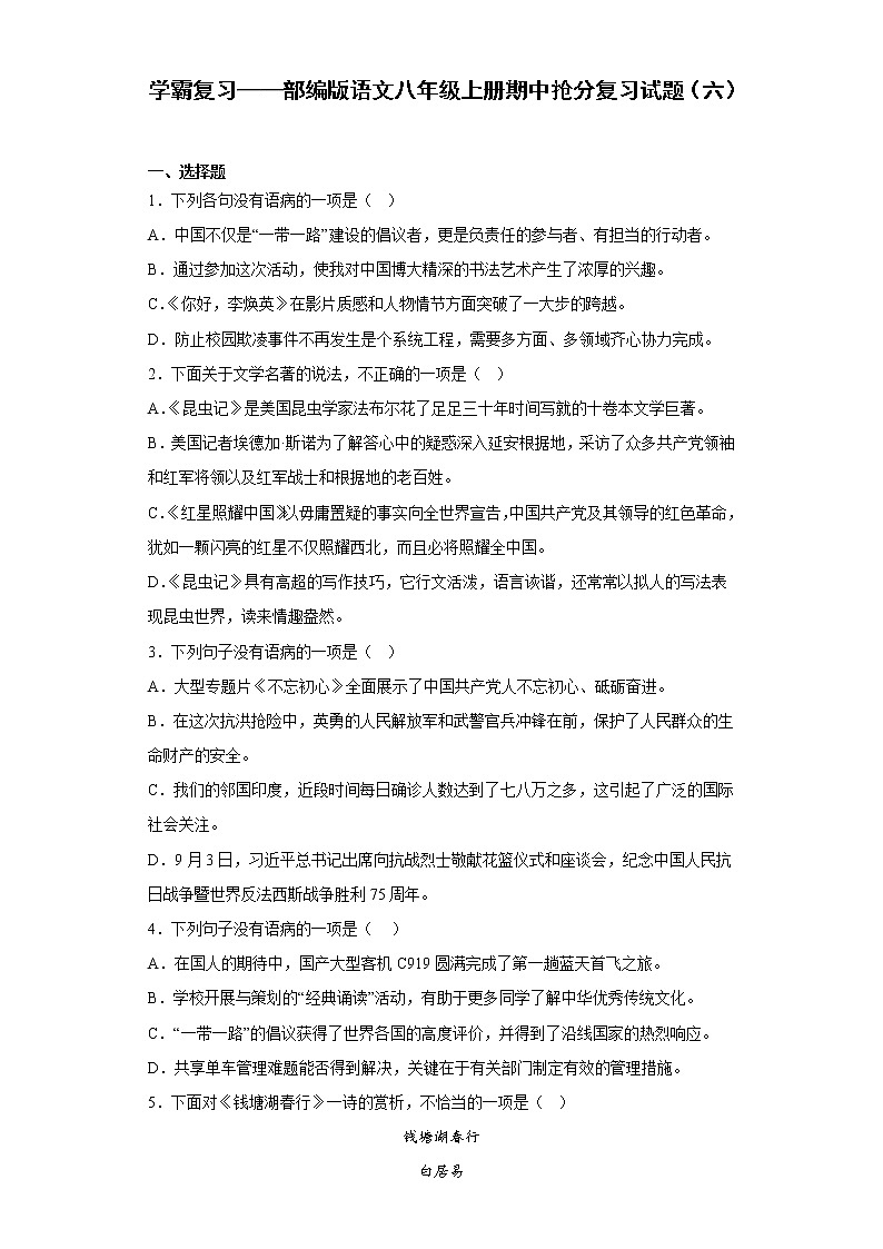 学霸复习——部编版语文八年级上册期中抢分复习试题（六）01