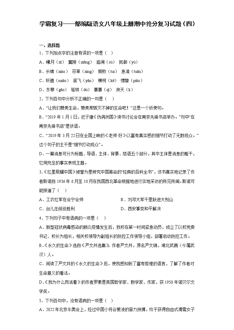 学霸复习——部编版语文八年级上册期中抢分复习试题（四）01
