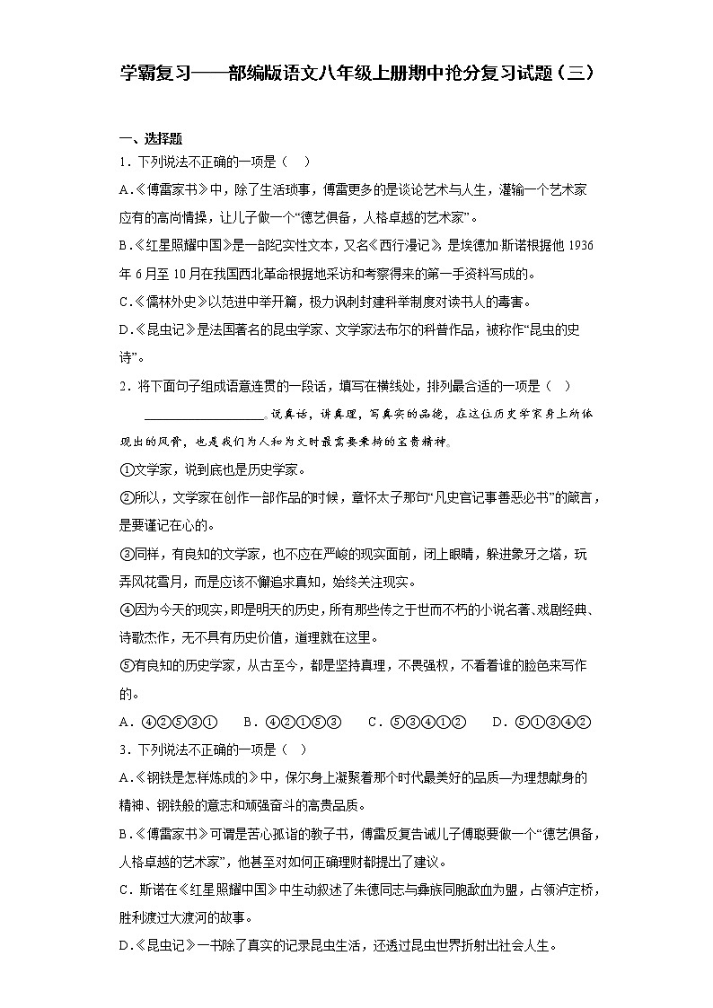 学霸复习——部编版语文八年级上册期中抢分复习试题（三）第1页
