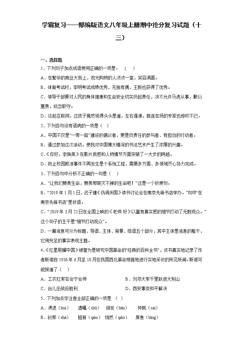 学霸复习——部编版语文八年级上册期中抢分复习试题（十三）01