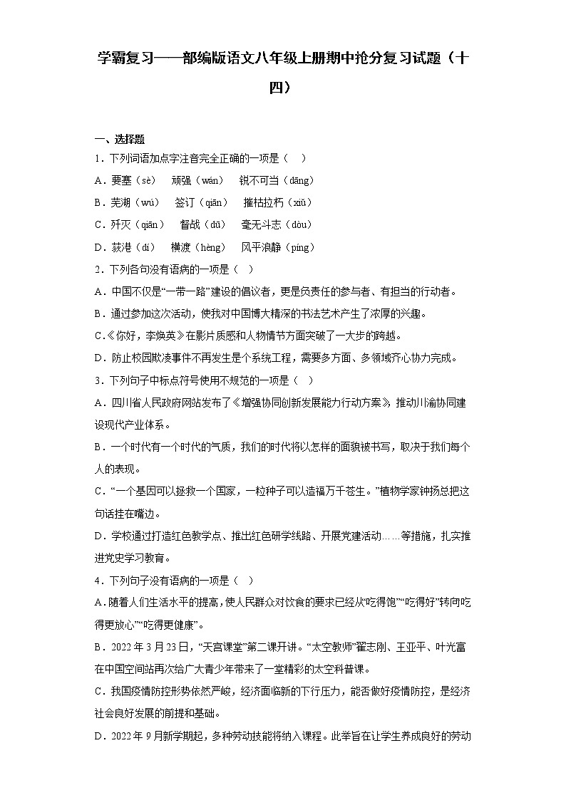 学霸复习——部编版语文八年级上册期中抢分复习试题（十四）01