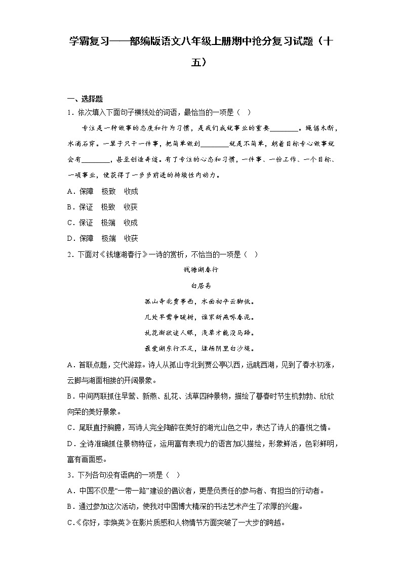 学霸复习——部编版语文八年级上册期中抢分复习试题（十五）01