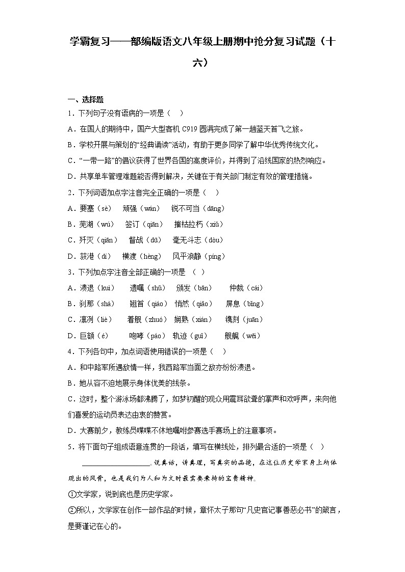 学霸复习——部编版语文八年级上册期中抢分复习试题（十六）第1页