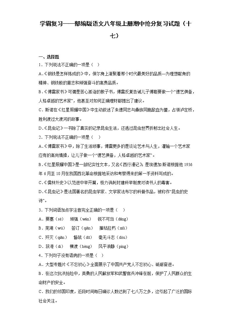 学霸复习——部编版语文八年级上册期中抢分复习试题（十七）01