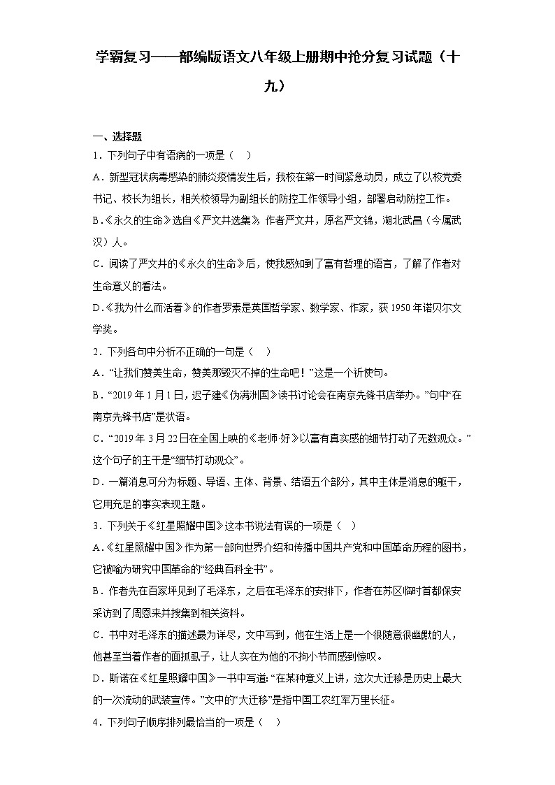 学霸复习——部编版语文八年级上册期中抢分复习试题（十九）01