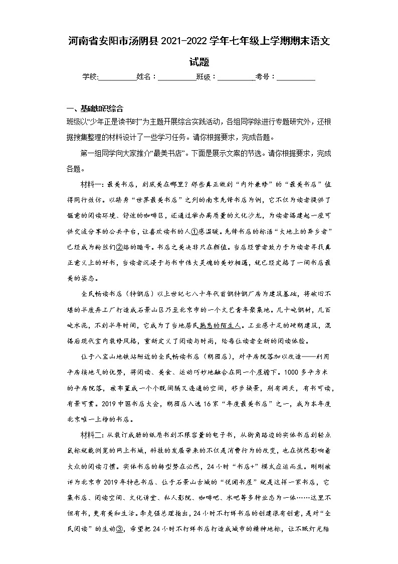 河南省安阳市汤阴县2021-2022学年七年级上学期期末语文试题(含答案)第1页