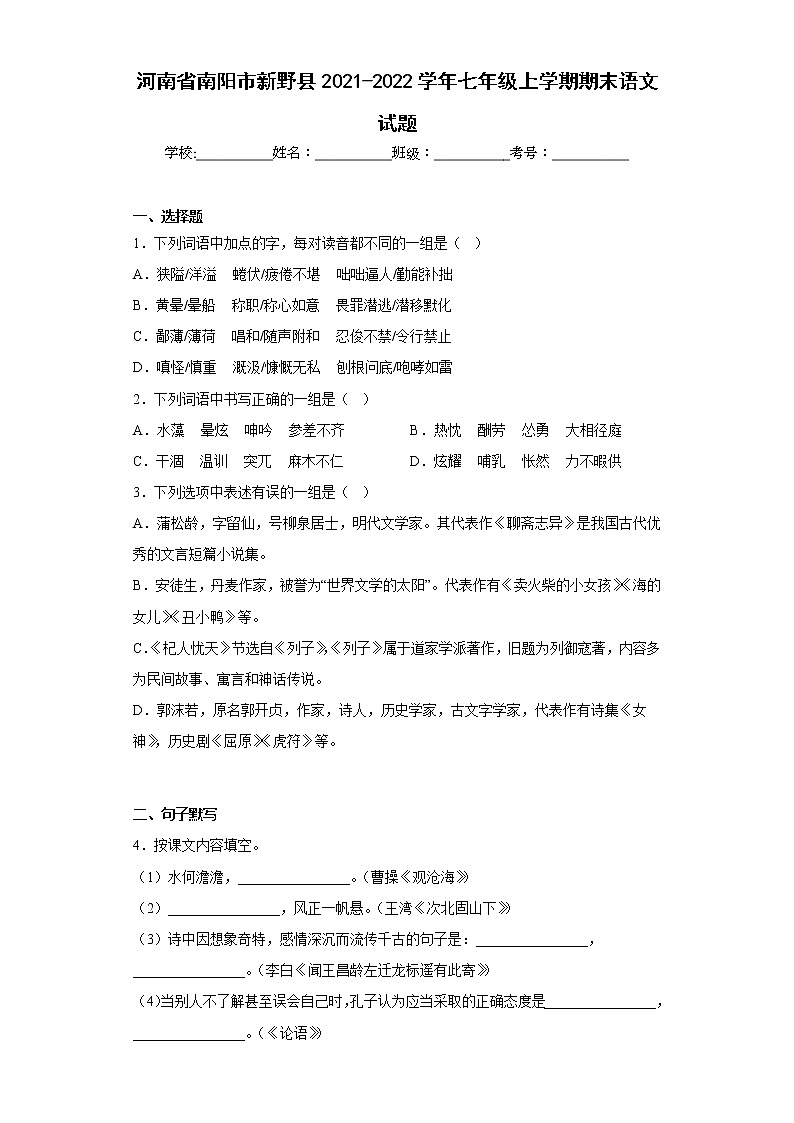 河南省南阳市新野县2021-2022学年七年级上学期期末语文试题(含答案)01