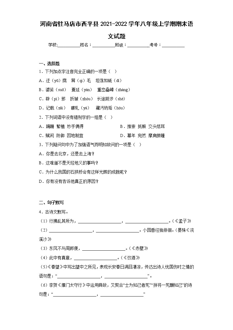 河南省驻马店市西平县2021-2022学年八年级上学期期末语文试题(含答案)第1页