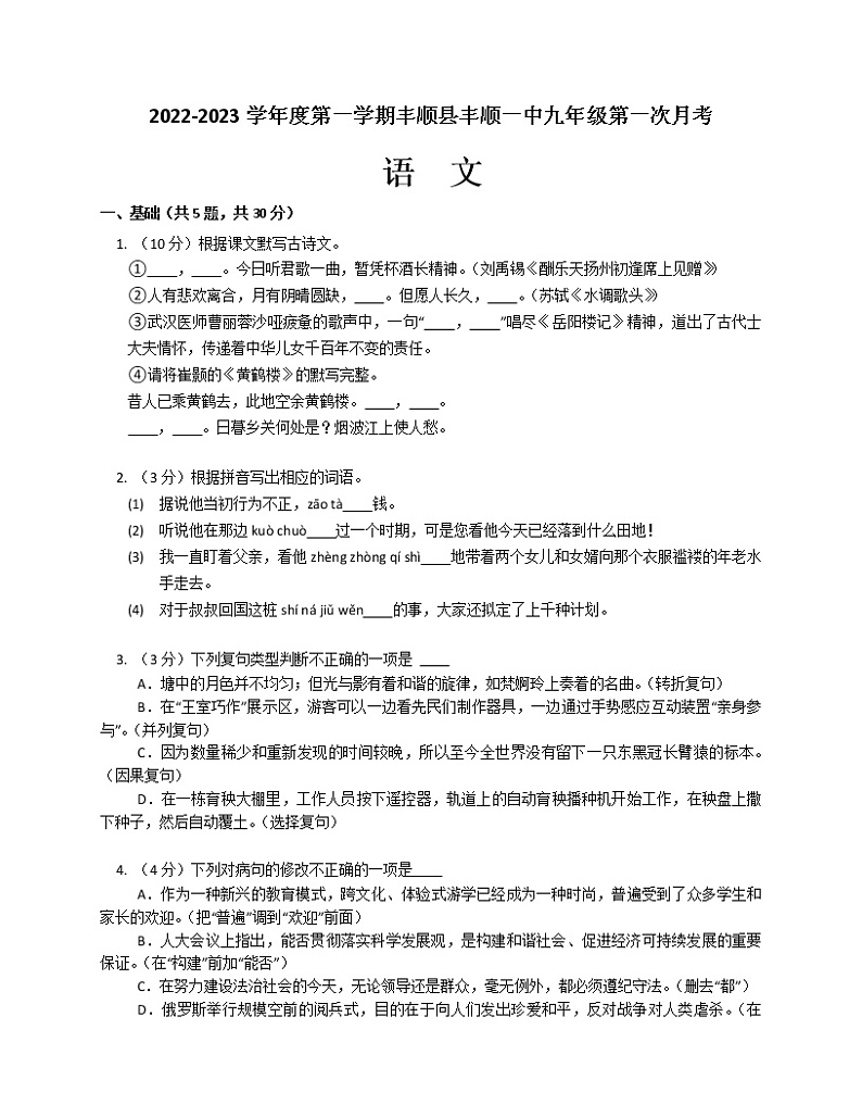 广东省丰顺县丰顺县第一中学2022-2023学年九年级上学期第一次月考语文试卷(含答案)第1页