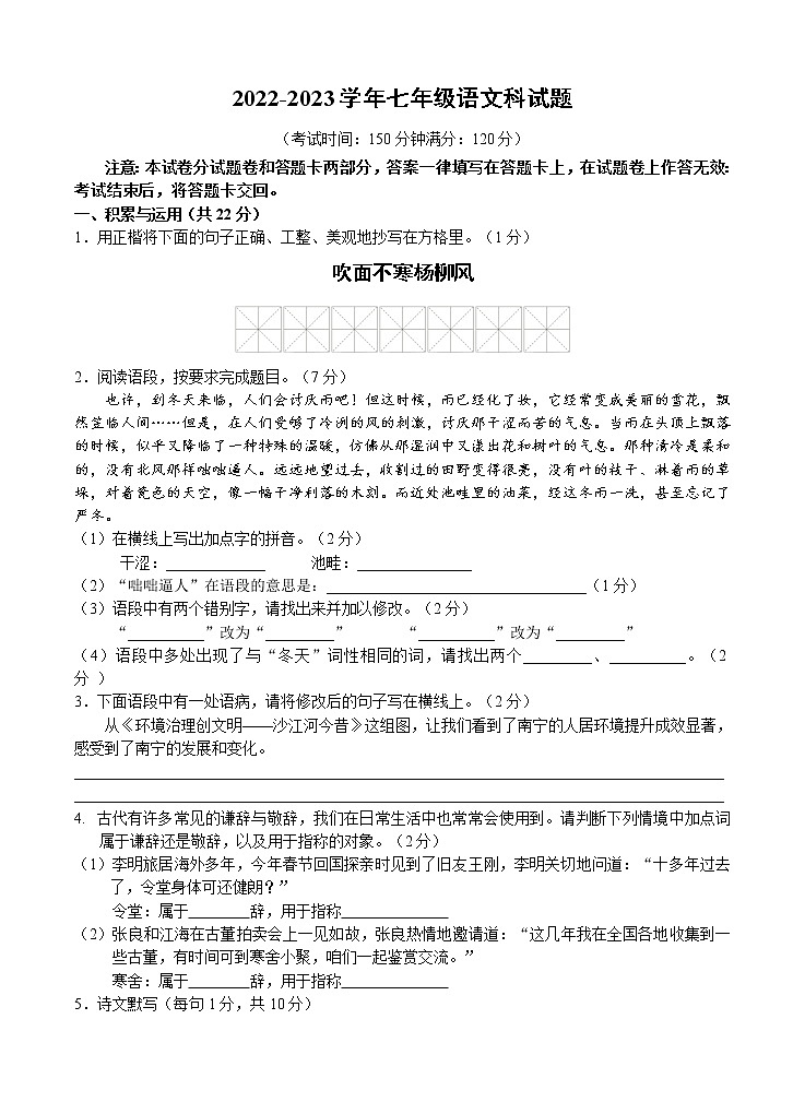 广西南宁市第三中学2022—2023学年七年级上学期第一次月考语文试题(含答案)01