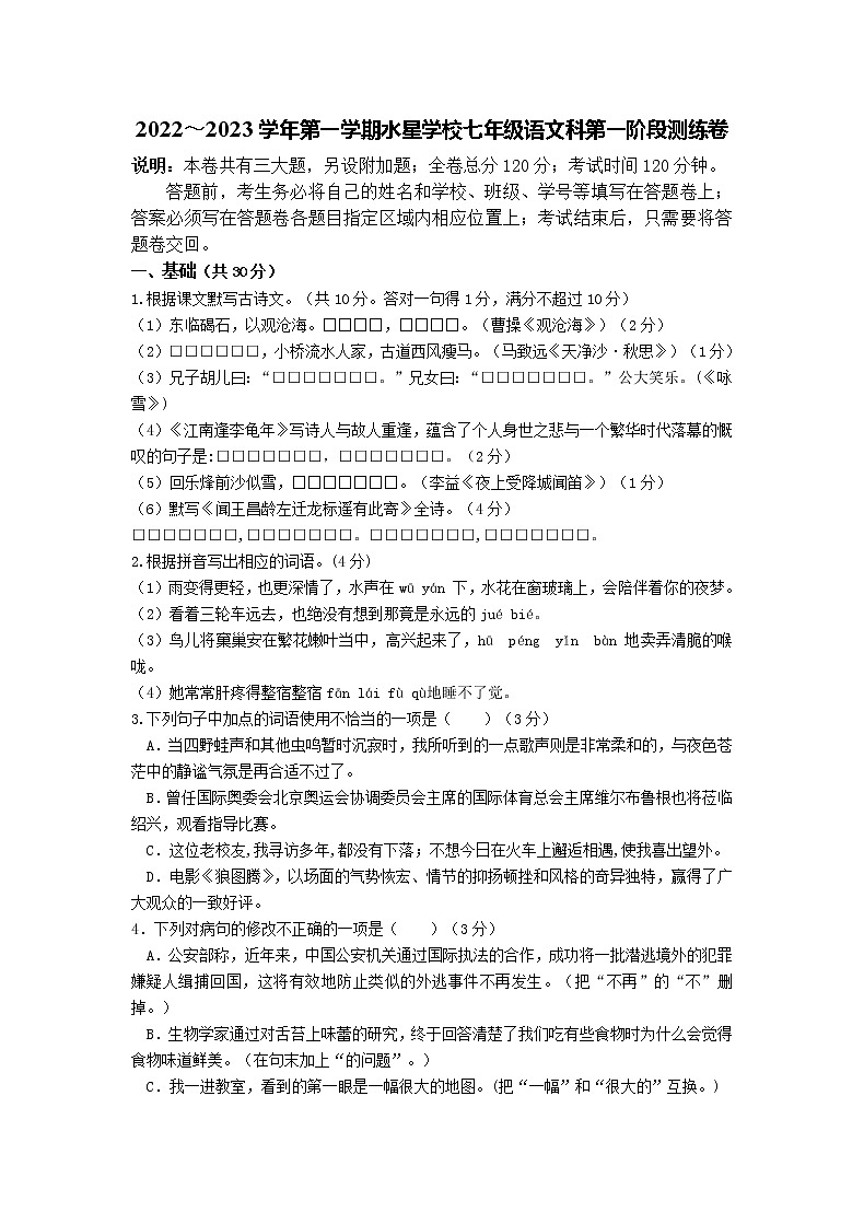 广东省南海区大沥水星学校2022-2023学年七年级上学期第一阶段测练语文试题(含答案)第1页