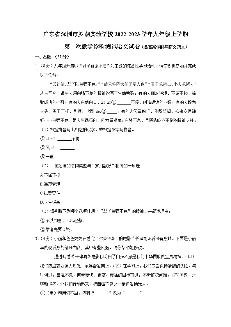 广东省深圳市罗湖实验学校2022-2023学年九年级上学期第一次教学诊断测试语文试卷(含答案)第1页