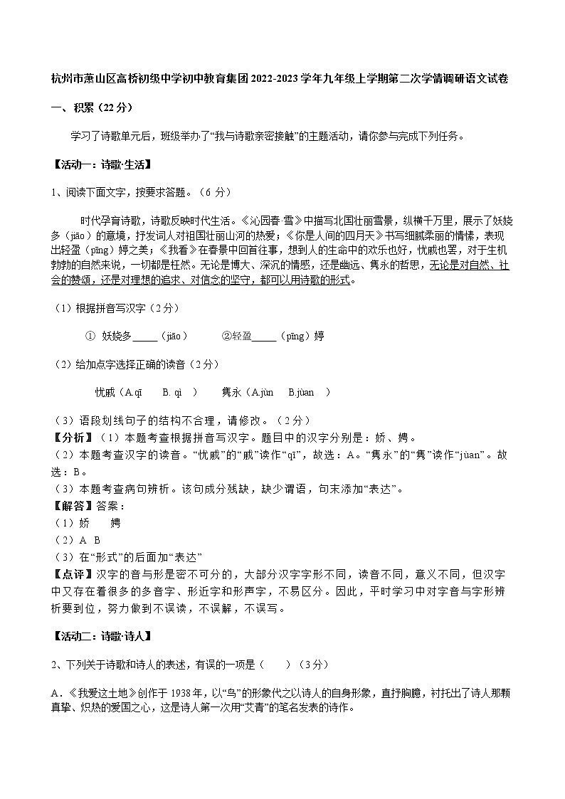 浙江省杭州市萧山区高桥初级中学初中教育集团2022-2023学年九年级上学期第二次学情调研语文试卷(含答案)第1页