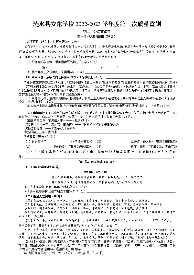 江苏省淮安市涟水县安东学校2022-2023学年八年级上学期第一次质量监测语文试卷(含答案)01