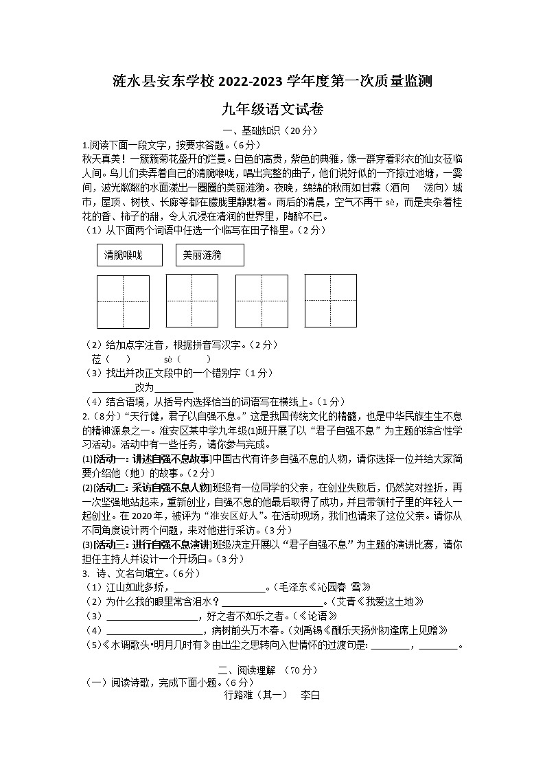 江苏省淮安市涟水县安东学校2022-2023学年九年级上学期第一次质量监测语文试卷(含答案)01