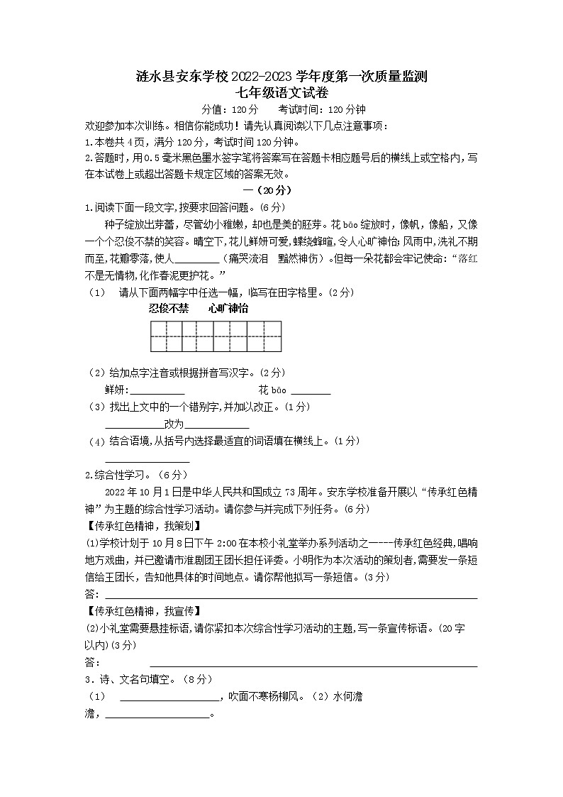 江苏省淮安市涟水县安东学校2022-2023学年七年级上学期第一次质量监测语文试卷(含答案)01