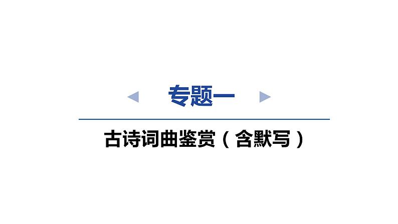 中考语文复习--七年级上册古诗词曲梳理课件：天净沙·秋思第2页