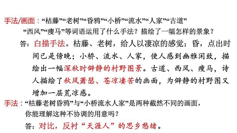 中考语文复习--七年级上册古诗词曲梳理课件：天净沙·秋思第8页