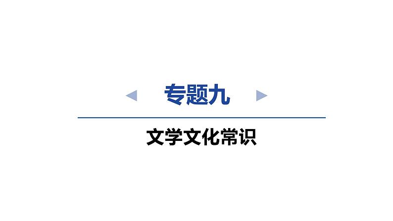 中考语文复习--专题九 文学文化常识课件02