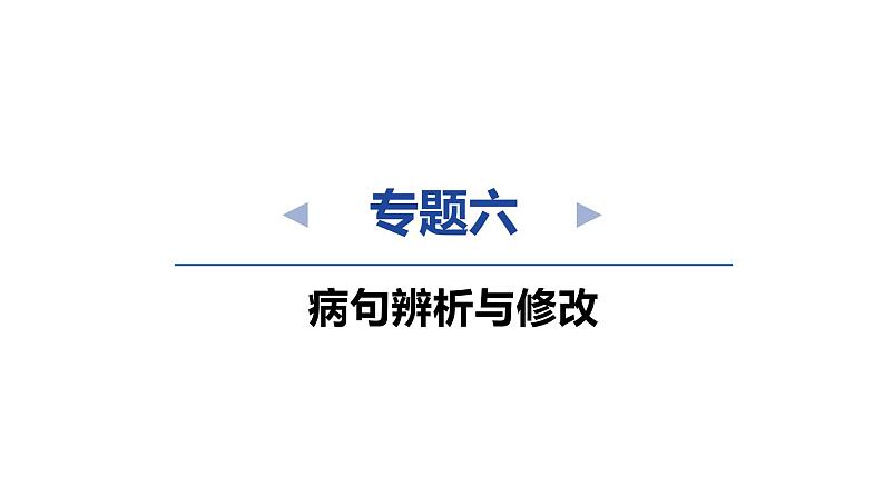 中考语文复习--专题六 病句辨析与修改课件第2页