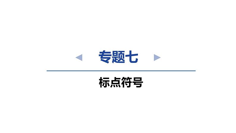 中考语文复习--专题七 标点符号课件第2页