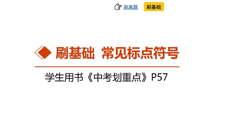 中考语文复习--专题七 标点符号课件第6页