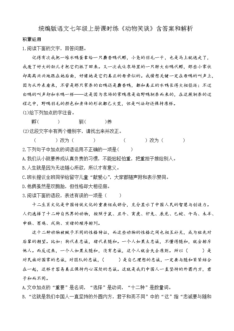 统编版语文七年级上册课时练《动物笑谈》含答案和解析第1页