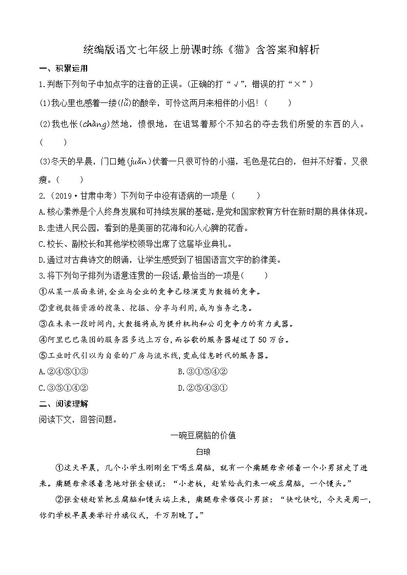 统编版语文七年级上册课时练《猫》含答案和解析第1页