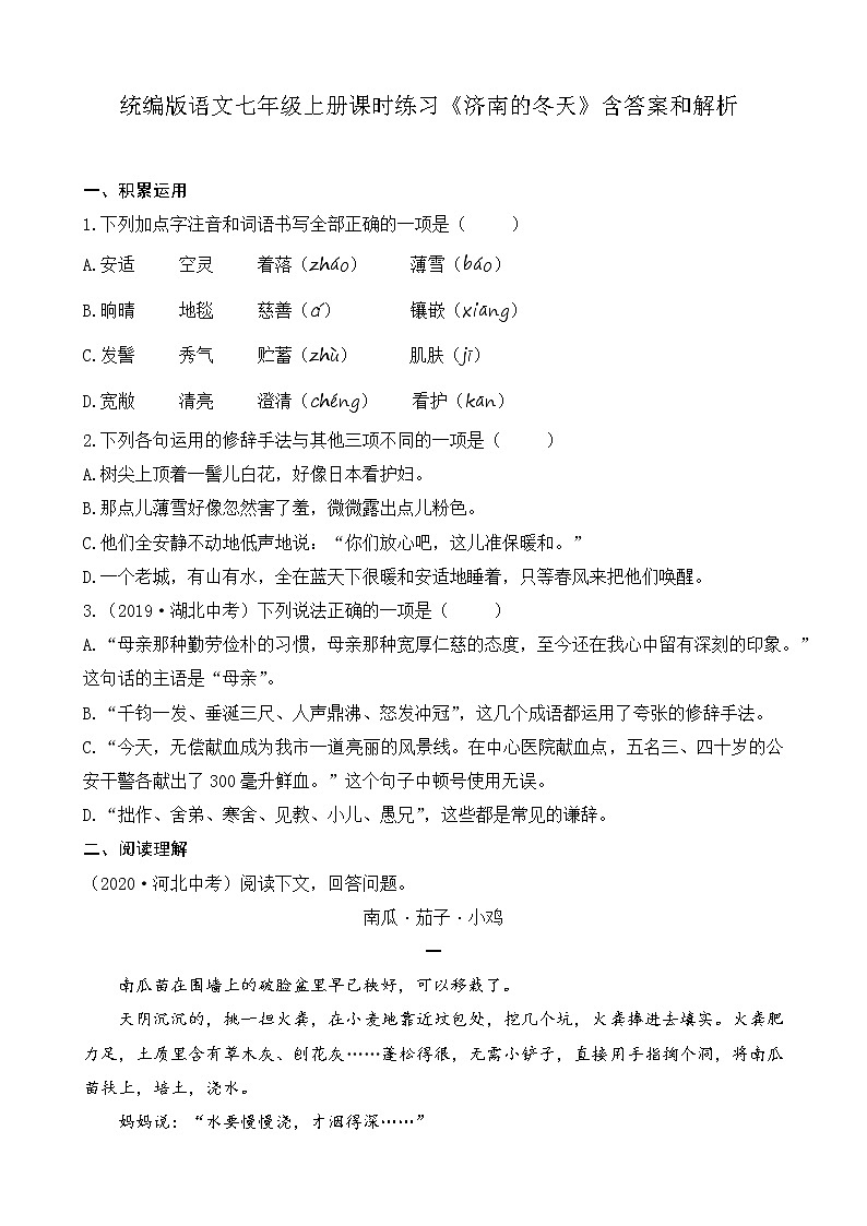 统编版语文七年级上册课时练习《济南的冬天》含答案和解析01