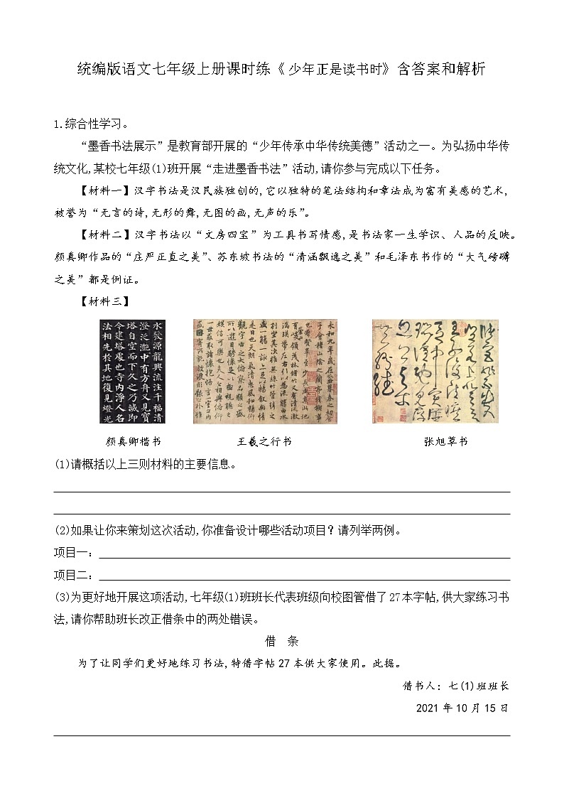 统编版语文七年级上册课时练《少年正是读书时》含答案和解析第1页