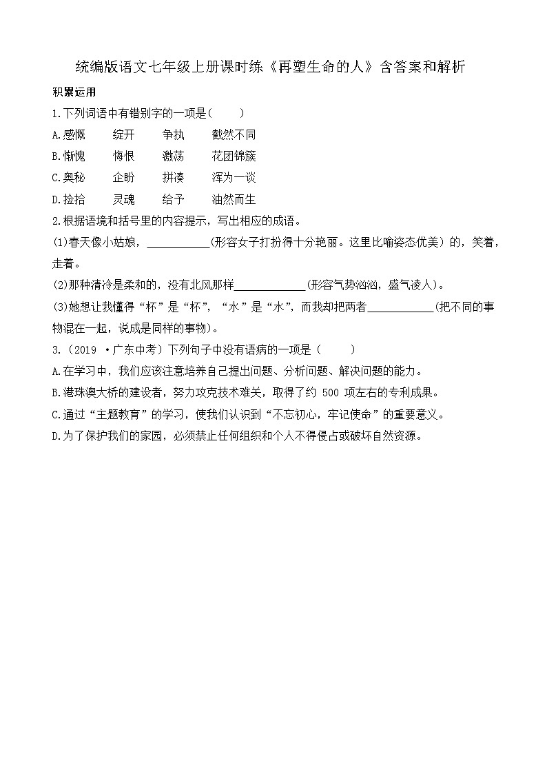 统编版语文七年级上册课时练《再塑生命的人》含答案和解析第1页