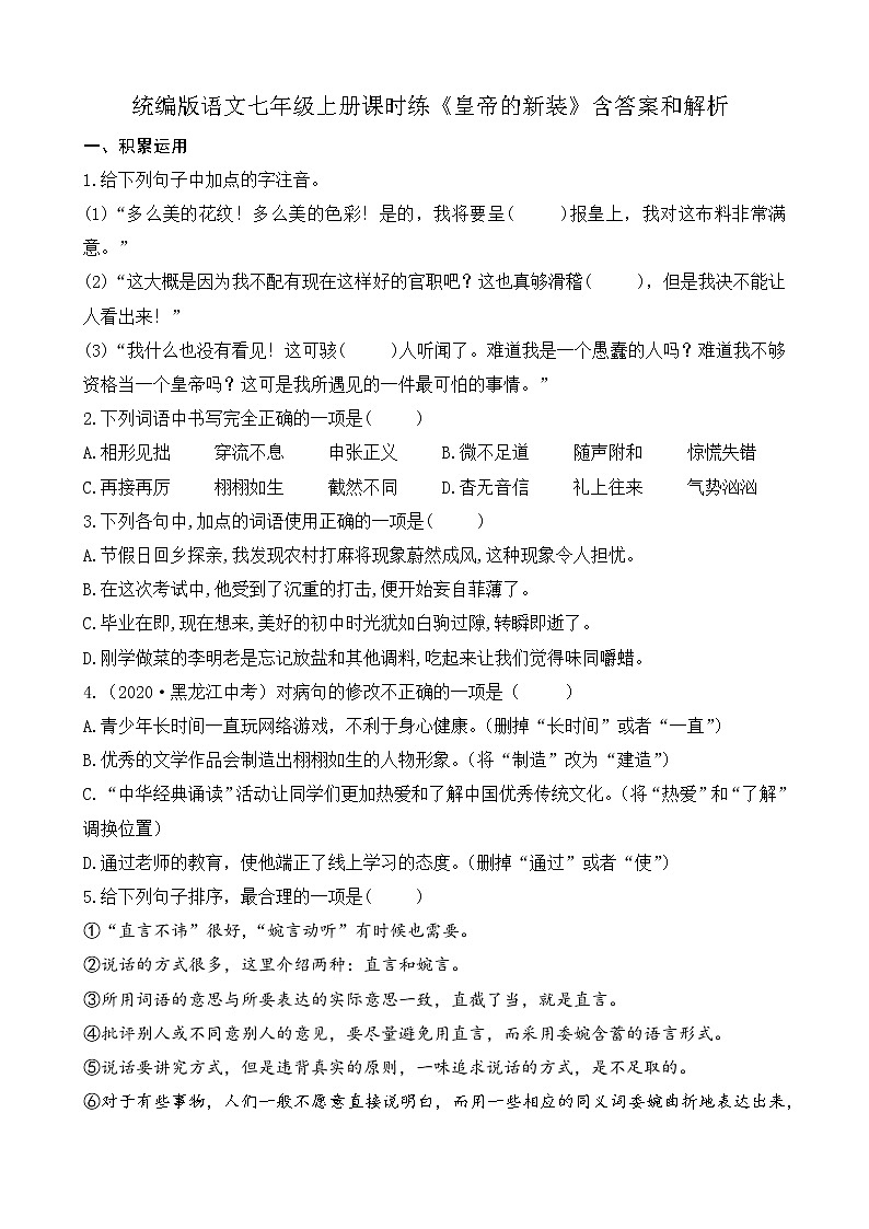 统编版语文七年级上册课时练《皇帝的新装》含答案和解析第1页