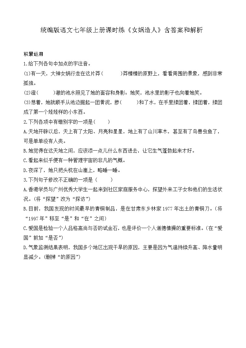 统编版语文七年级上册课时练《女娲造人》含答案和解析01