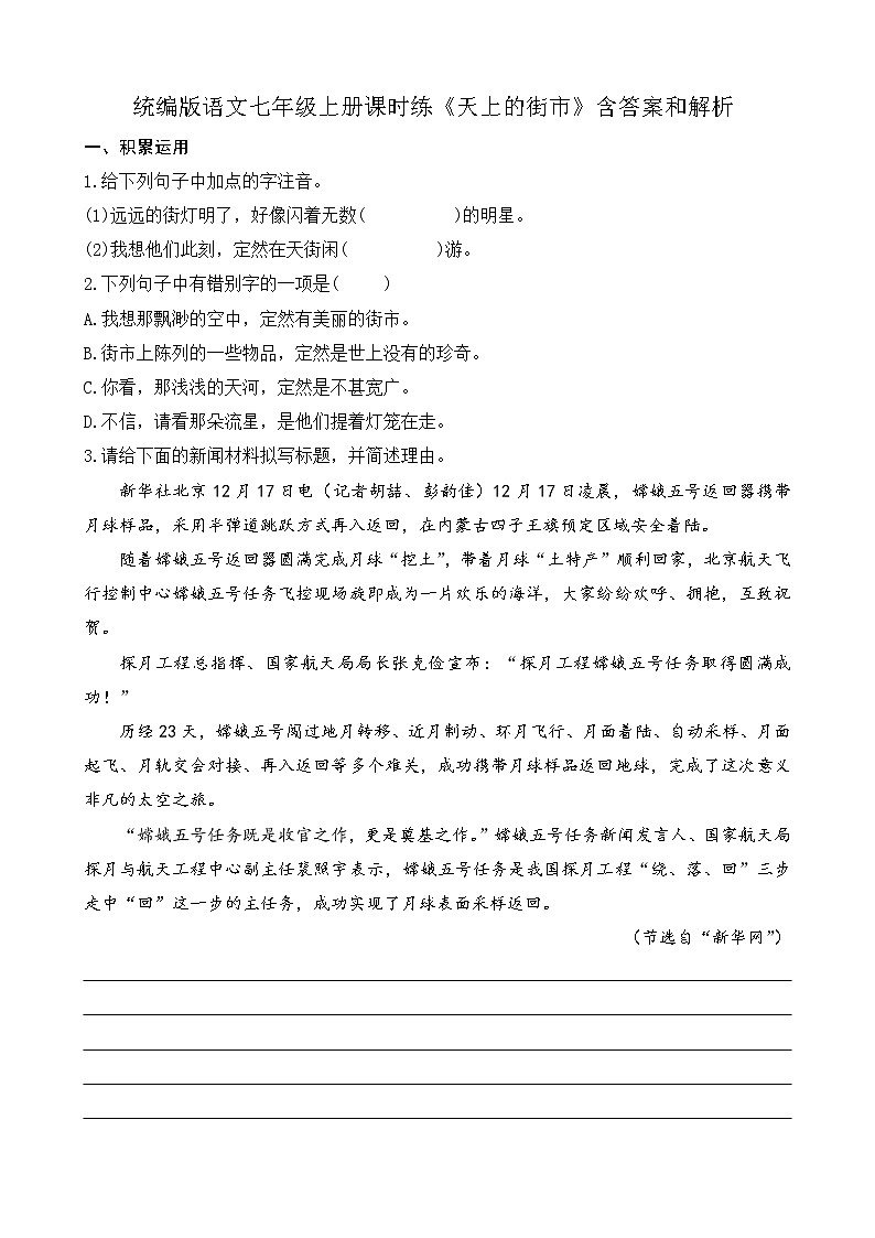 统编版语文七年级上册课时练《天上的街市》含答案和解析第1页