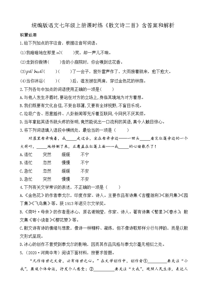 统编版语文七年级上册课时练《散文诗二首》含答案和解析第1页
