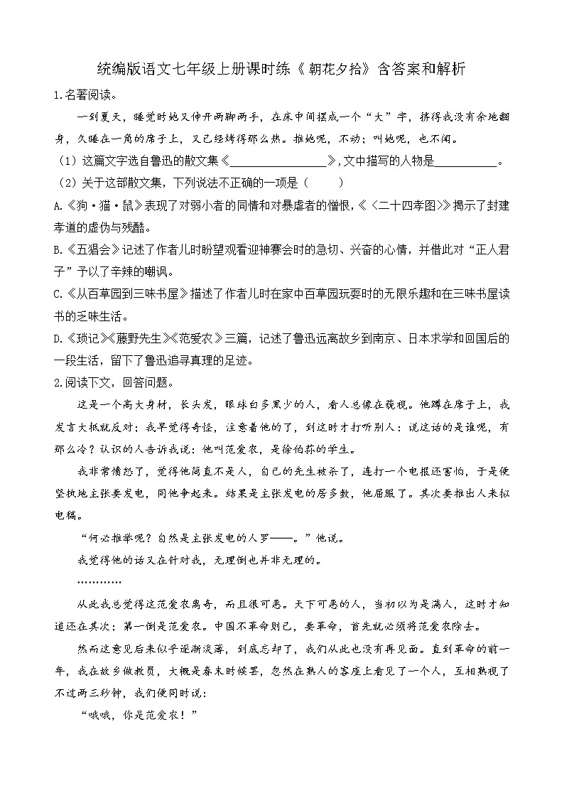 统编版语文七年级上册课时练《朝花夕拾》含答案和解析01