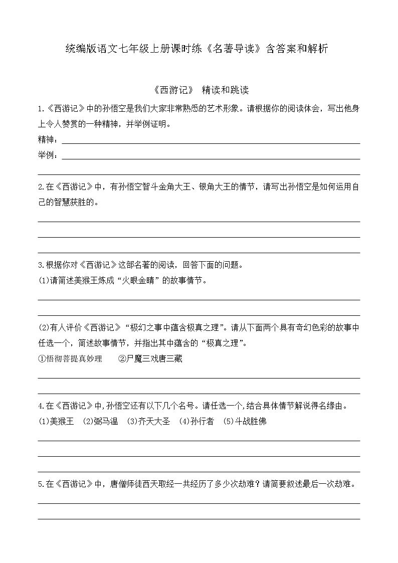 统编版语文七年级上册课时练《名著导读》含答案和解析第1页