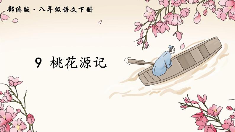 《桃花源记》课件第3页