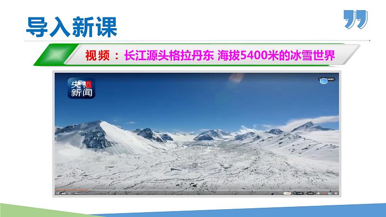 18 在长江源头各拉丹冬 课件01