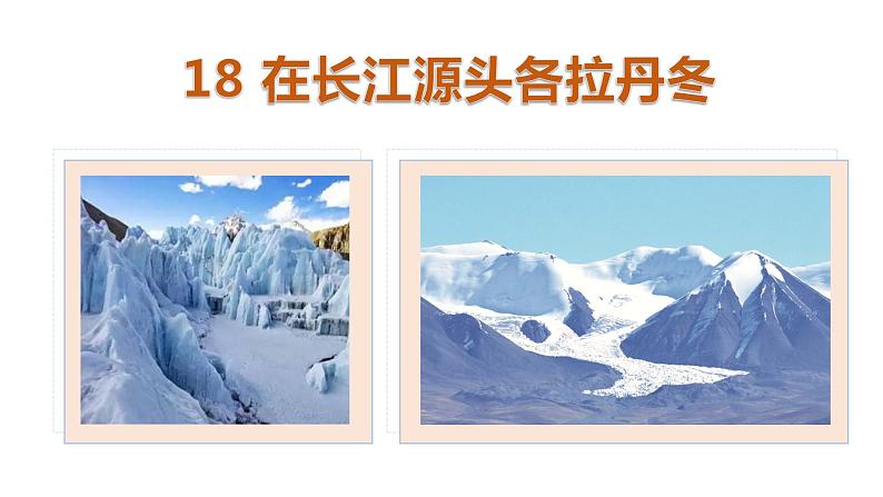 18 在长江源头各拉丹冬 课件02