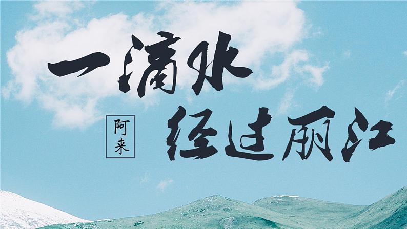 20 一滴水经过丽江 课件第3页